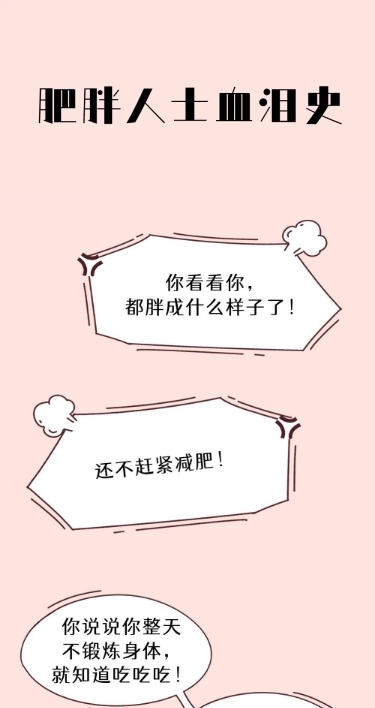 减肥手绘漫画创意条漫长图
