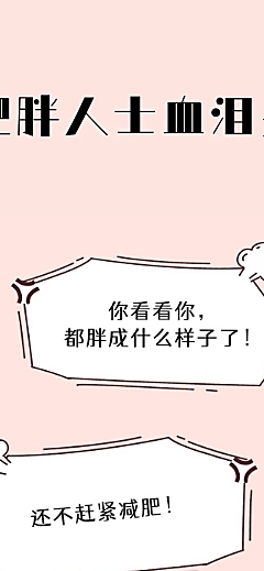 减肥手绘漫画创意条漫长图