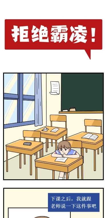 拒绝霸凌卡通手绘创意条漫长图