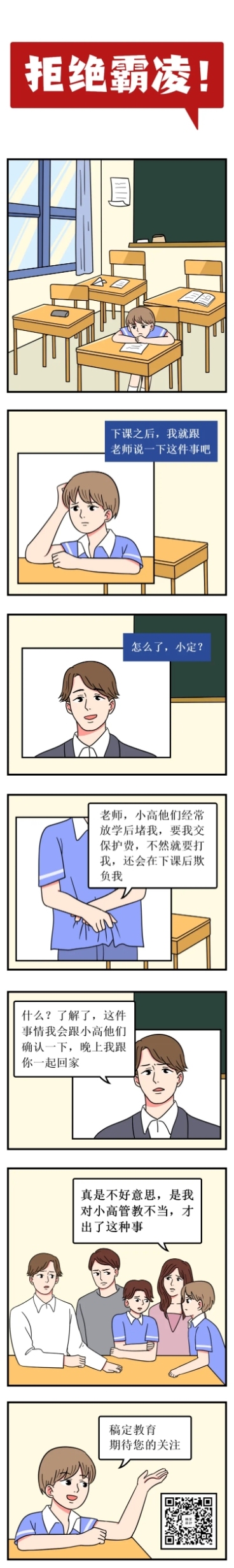 拒绝霸凌卡通手绘创意条漫长图预览效果