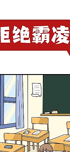 拒绝霸凌卡通手绘创意条漫长图