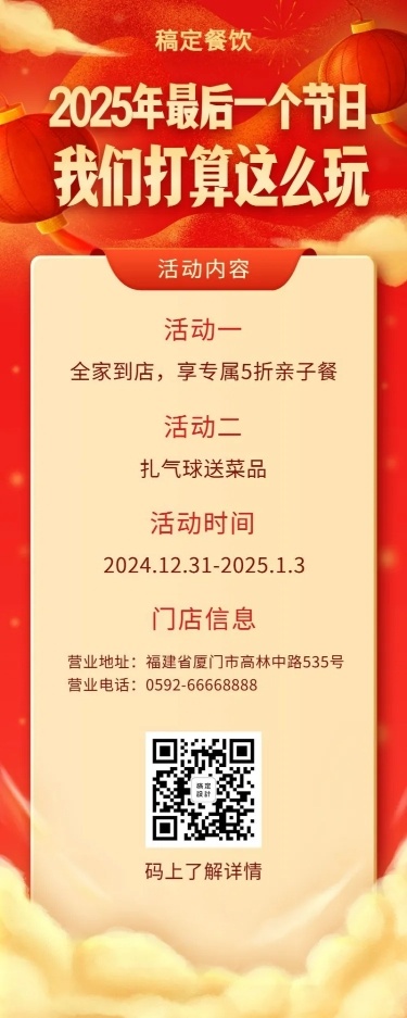 元旦跨年活动餐饮美食喜庆中国风长图海报