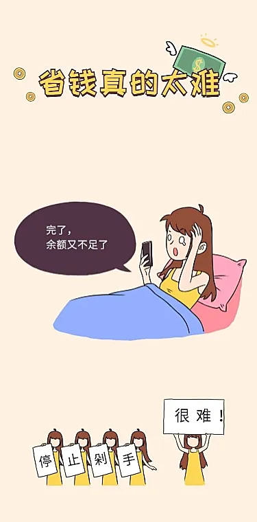 省钱太难卡通手绘漫画创意条漫长图