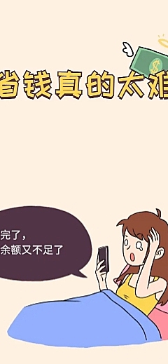 省钱太难卡通手绘漫画创意条漫长图