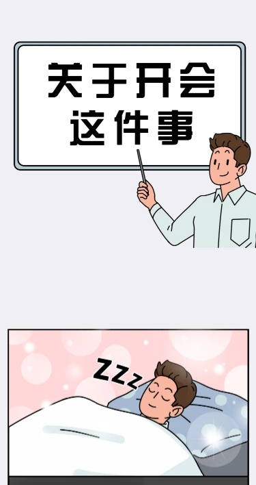 开会漫画创意卡通条漫长图