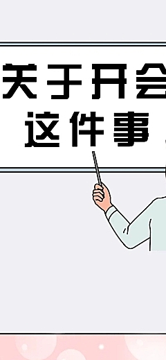 开会漫画创意卡通条漫长图
