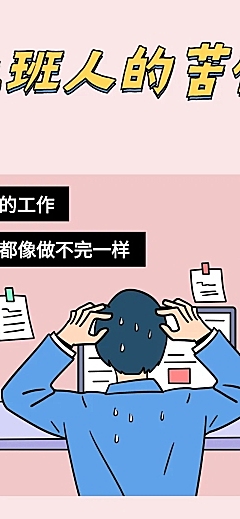 上班手绘可爱商务创意条漫漫画长图