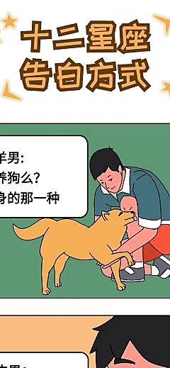 星座告白情侣条漫长图