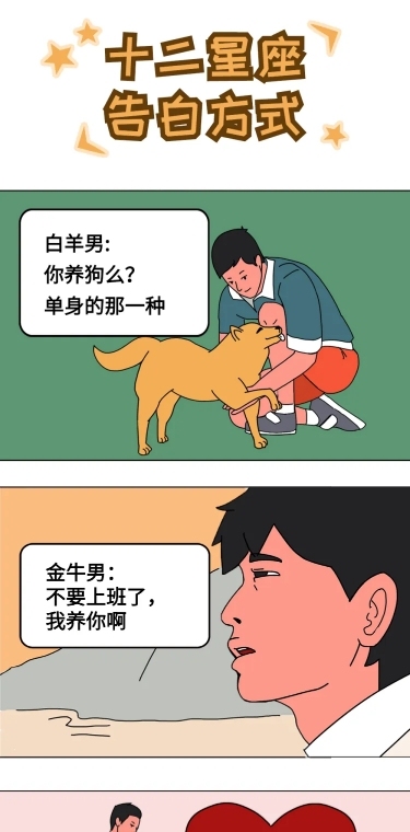 星座告白情侣条漫长图