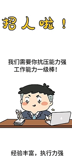 招聘漫画卡通可爱条漫长图
