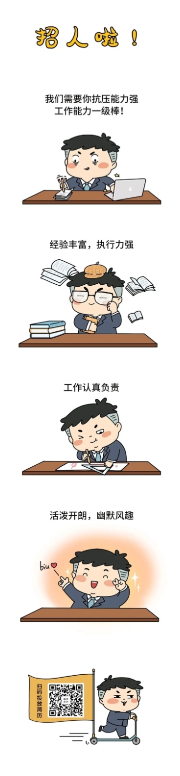 招聘漫画卡通可爱条漫长图预览效果