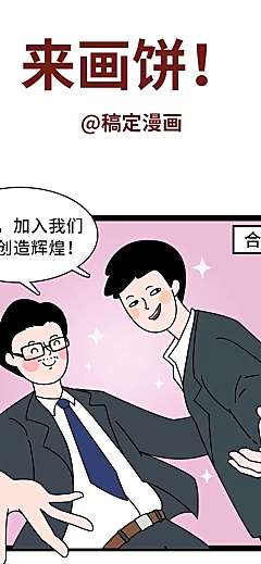 画饼商务漫画手绘趣味条漫长图