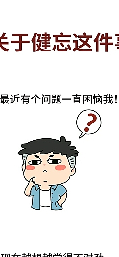健忘人物卡通漫画条漫长图