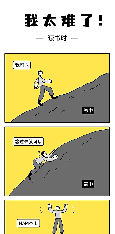 我太难了创意漫画条漫长图