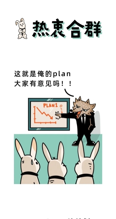 合群职场商务萌宠卡通漫画条漫