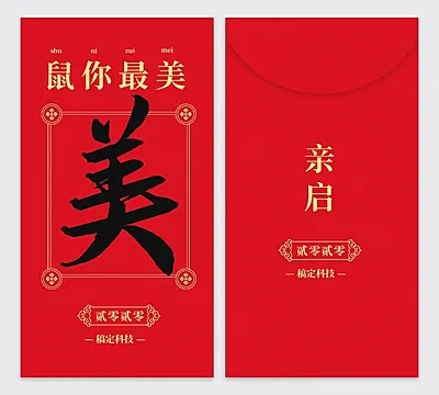 鼠你最美趣味文字2020鼠年红包定制