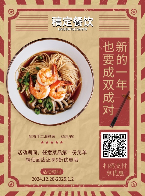 元旦促销面食餐饮美食简约喜庆张贴海报预览效果