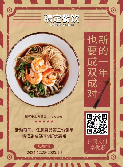 元旦促销面食餐饮美食简约喜庆张贴海报
