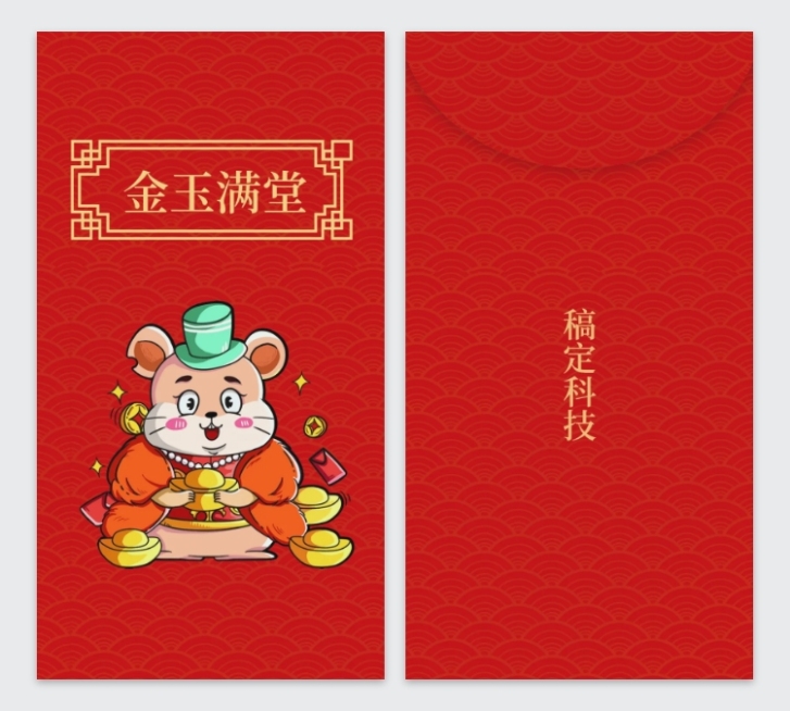 金玉满堂鼠年手绘2020鼠年红包定制预览效果