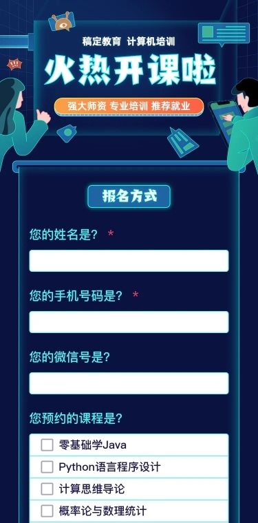 计算机培训火热开课H5长页