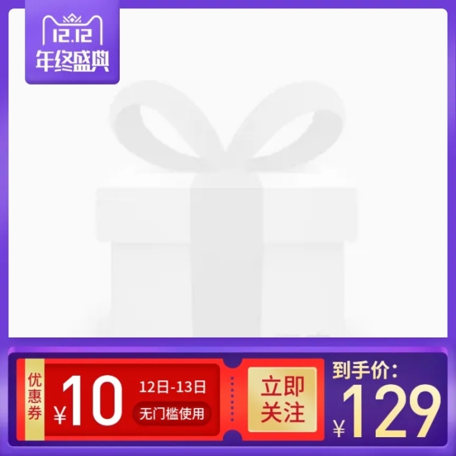 双十二1212年终盛典优惠券主图图标预览效果