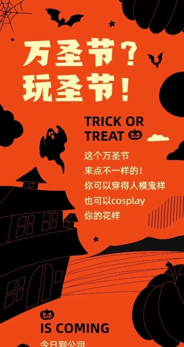 万圣节团建活动通知长图