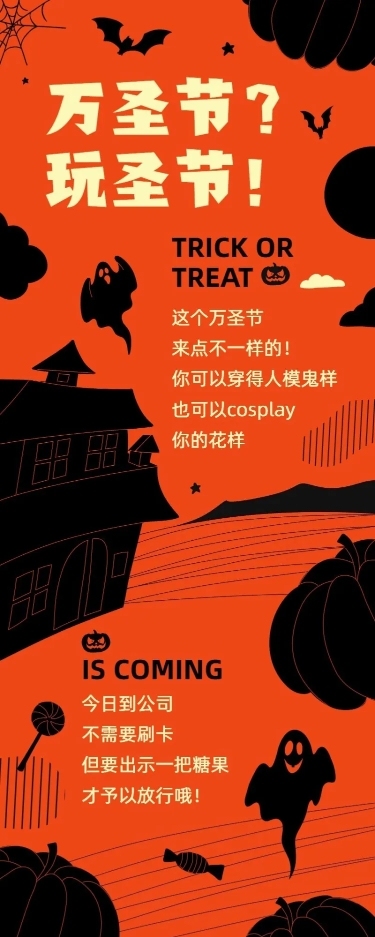 万圣节团建活动通知长图