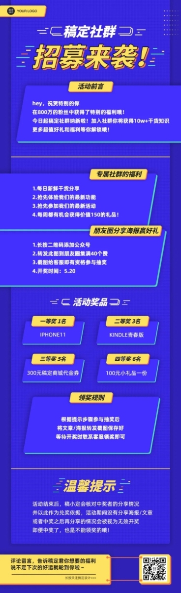 社群招募招聘文章长图预览效果