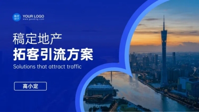 地产营销方案PPT封面