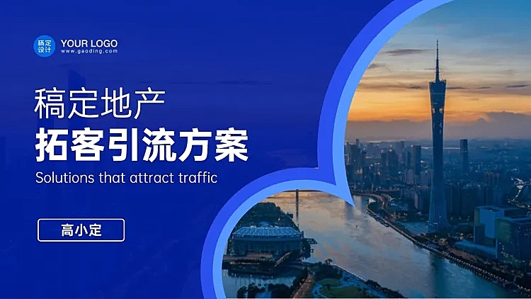 地产营销方案PPT封面