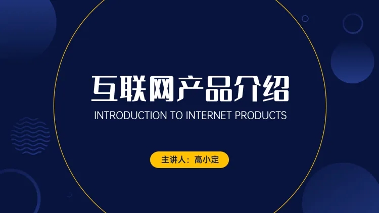 互联网简约产品介绍PPT封面