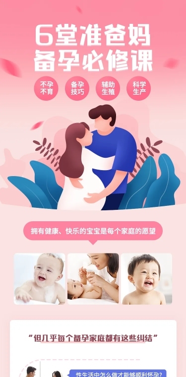 知识付费备孕早教亲子课程详情页
