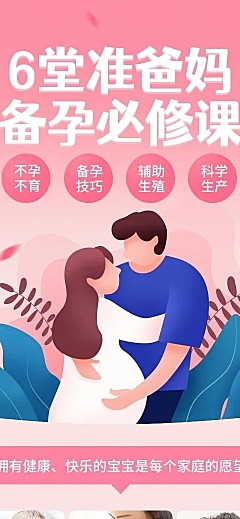 知识付费备孕早教亲子课程详情页