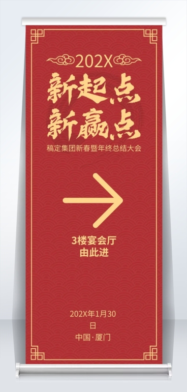 通用企业年终盛典喜庆易拉宝预览效果