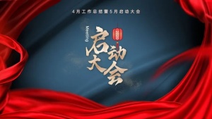 年会销售启动大会PPT