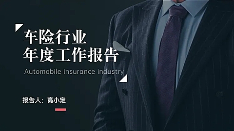 商务风保险行业工作报告PPT