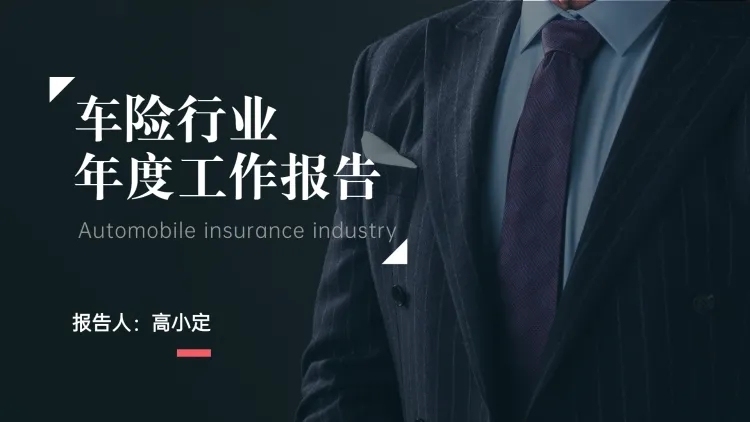 商务风保险行业工作报告PPT预览效果