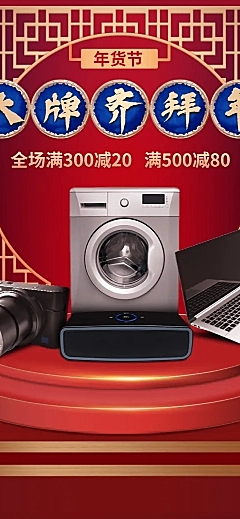 年货节C4D中国风家电店铺首页