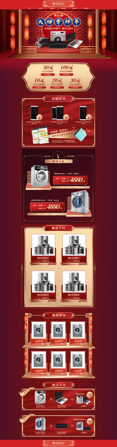 点击进入编辑 年货节C4D中国风家电店铺首页预览效果