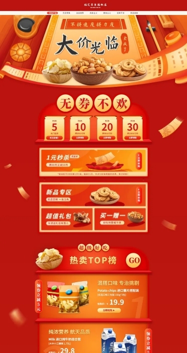 年货节春节食品干货坚果店铺首页