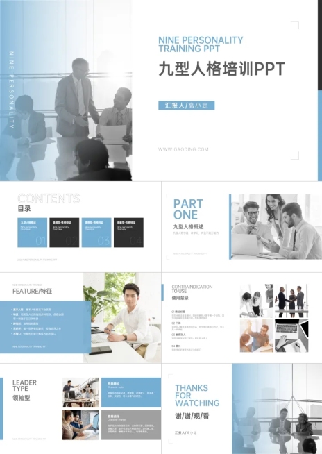 简约风九型人格培训PPT预览效果
