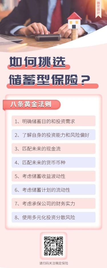 金融保险保险理念如何挑选储蓄型保险科普长图海报