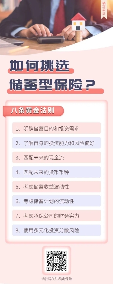 金融保险保险理念如何挑选储蓄型保险科普长图海报