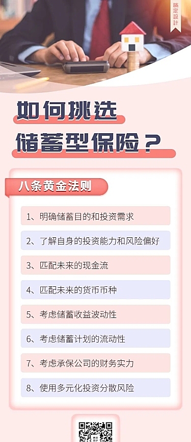金融保险保险理念如何挑选储蓄型保险科普长图海报