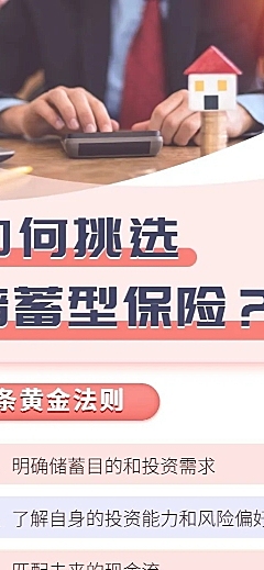 金融保险保险理念如何挑选储蓄型保险科普长图海报