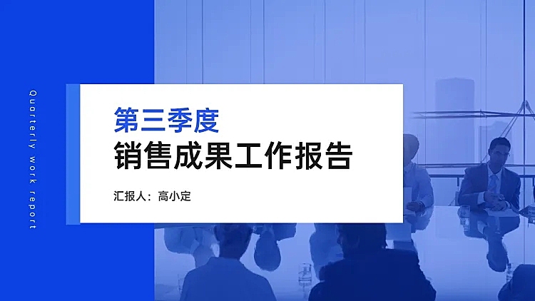 销售工作总结PPT封面