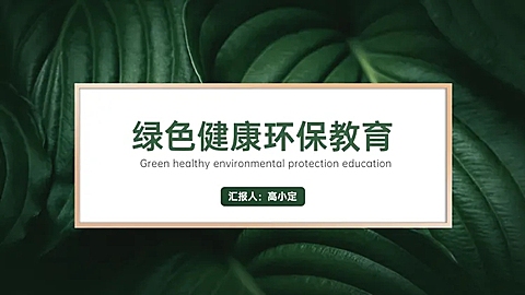 绿色清新会议分享通用PPT