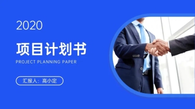 商务风项目计划书PPT封面