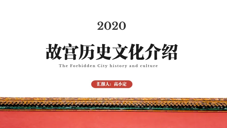 点击进入编辑 故宫历史文化介绍PPT封面页预览效果