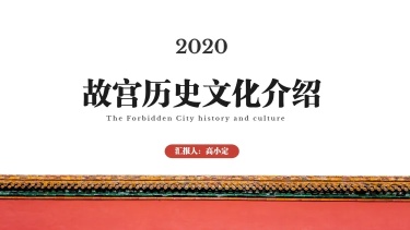 故宫历史文化介绍PPT封面页